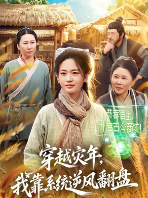 穿越灾年，我靠系统逆风翻盘（81集）精彩短剧热播中