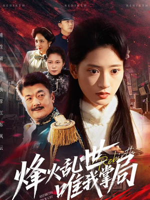 烽火乱世唯我掌局（80集）在哪里可以看