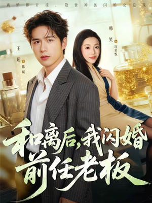 和离后，我闪婚前任老板（77集）最新热播短剧