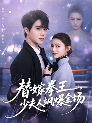 替嫁拳王,少夫人飒爆全场(70集) 替嫁拳王,少夫人飒爆全场(70集)免费短剧资源