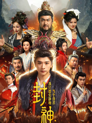 封神:我只想安静地当个昏君(79集) 封神:我只想安静地当个昏君(79集)红果免费短剧