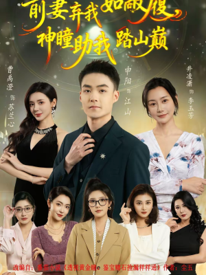 前妻弃我如敝履，神瞳助我踏山颠（80集）最新短剧抢先看