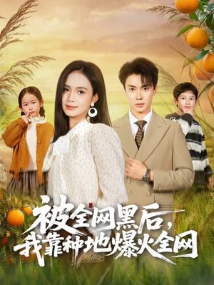 被全网黑后，我靠种地爆火全网（60集）短剧全集大结局
