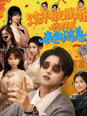 过年被催婚，我群发表白消息（78集）每日短剧推荐