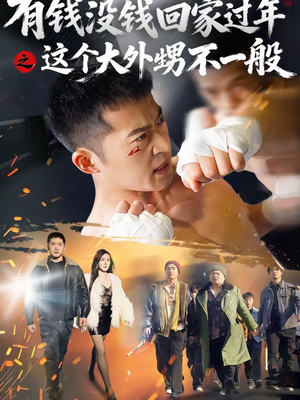 有钱没钱回家过年之这个大外甥不一般（81集）零花钱看整部剧
