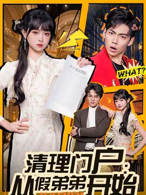 清理门户：从假弟弟开始（56集）在线观看完整版