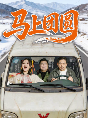 马上团圆（60集）精彩短剧分享