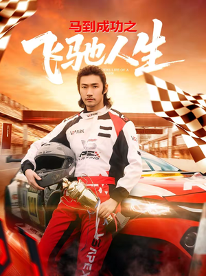 马到成功之飞驰人生（67集）每日短剧推荐
