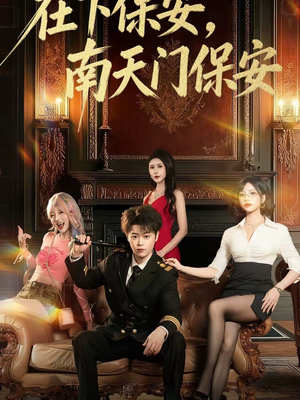 在下保安,南天门保安(65集) 在下保安,南天门保安(65集)热播短剧重燃