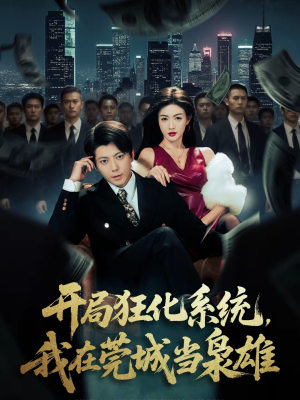 开局狂化系统,我在莞城当枭雄(82集) 开局狂化系统,我在莞城当枭雄(82集)热门短剧推广