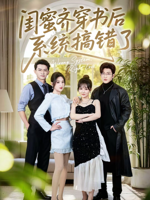 闺蜜齐穿书后系统搞错了（76集）短剧免费分享