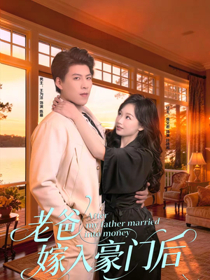 老爸嫁入豪门后(80集) 老爸嫁入豪门后(80集)男频短剧推荐