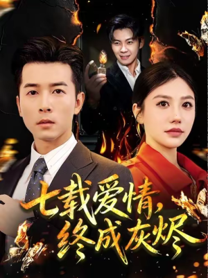 七载爱情，终成灰烬（75集）好看短剧看不停