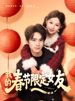 我的春节限定女友（75集）免费短剧推荐