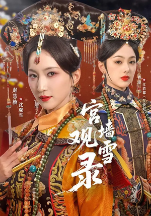 宫墙观雪录（79集）免费短剧片段