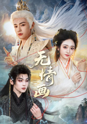 无情画（72集）短剧推荐更新中