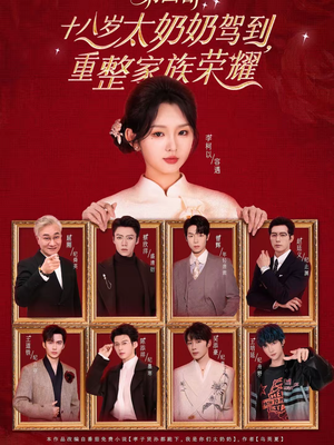 十八岁太奶奶驾到，重整家族荣耀第四部（94集）越看越好看短剧