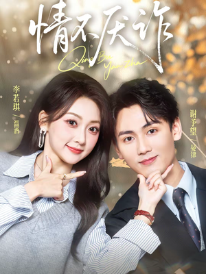 情不厌诈(67集) 情不厌诈(67集)精彩好看的短剧