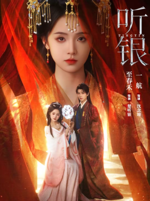 听银(75集) 听银(75集)热播短剧抢先看