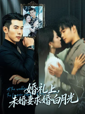 婚礼上，未婚妻求婚白月光（70集）热门短剧来袭