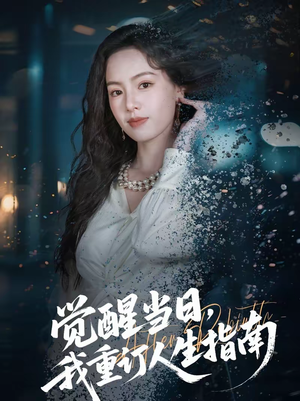 觉醒当日，我重订人生指南（70集）在哪看