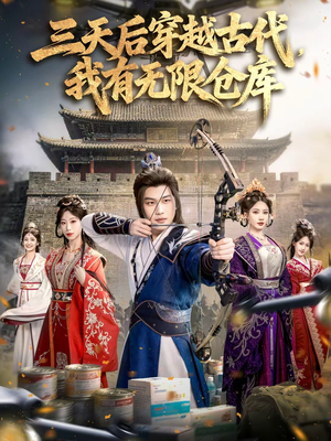 三天后穿越古代，我有无限仓库（79集）短剧免费观看