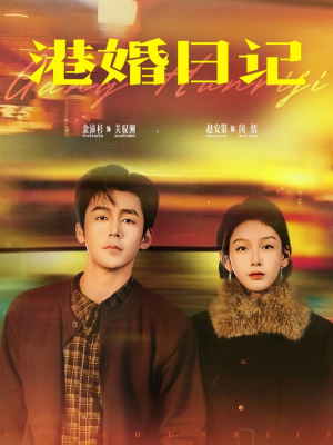 港婚日记（84集）百万短剧抢先看