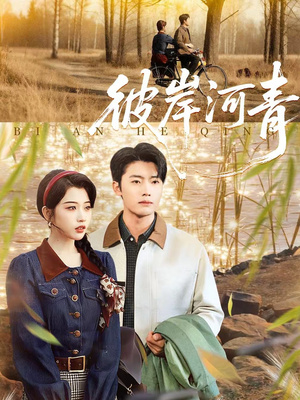 彼岸河青（82集）短剧精彩推荐