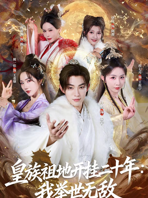 皇族祖地开挂二十年：我举世无敌（84集）热门短剧抢先看