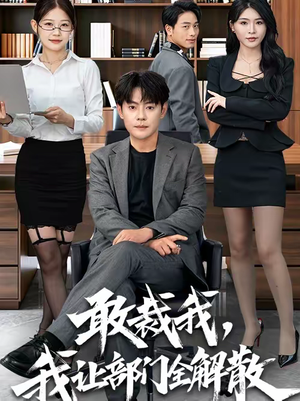 敢裁我,我让部门全解散(82集) 敢裁我,我让部门全解散(82集)免费短剧完整版