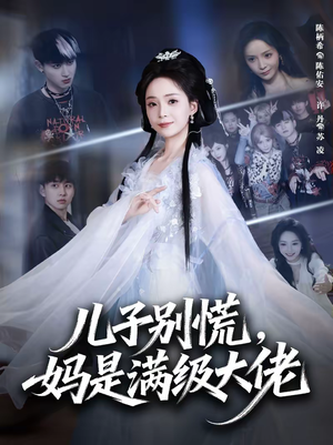 儿子别慌，妈是满级大佬（60集）热播古装短剧