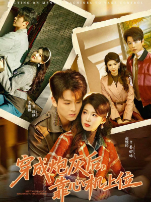 穿成炮灰后，靠心机上位（80集）短剧太上头了