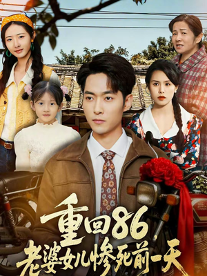 重回86,老婆女儿惨死前一天(80集) 重回86,老婆女儿惨死前一天(80集)看过的人都说好