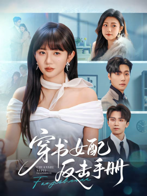 穿书女配反击手册(78集) 穿书女配反击手册(78集)抢先看热门短剧