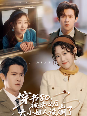 穿书80，被读心后大小姐人设崩了（100集）直接看到大结局