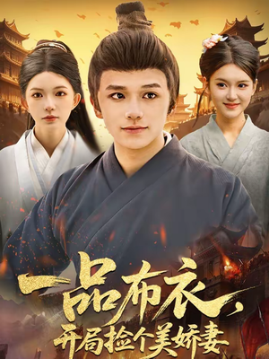 一品布衣，开局捡个美娇妻（93集）网盘在线观看