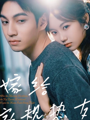 嫁给家规热友（80集）超甜短剧分享