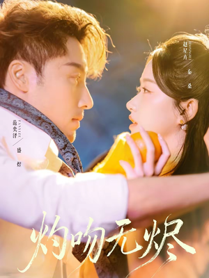 灼吻无烬（63集）好看的短剧推荐