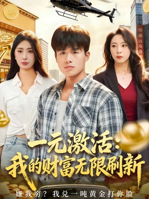 一元激活：我的财富无限刷新（80集）短剧推荐来了