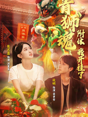 青狮魂附体，我开挂了（60集）在线免费观看