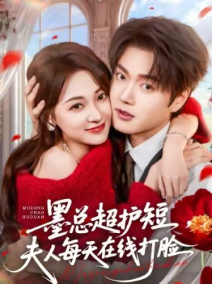 墨总超护短，夫人每天在线打脸（60集）温柔追捕短剧
