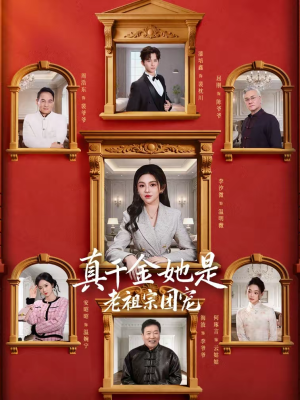 真千金她是老祖宗团宠（94集）超好看的短剧