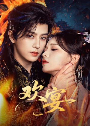 欢宴（60集）解说