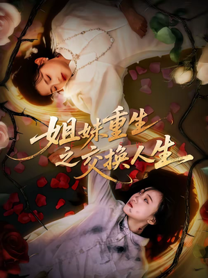 姐妹重生之交换人生（80集）最后的大结局