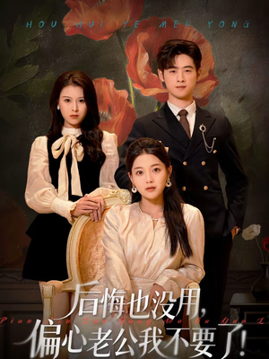 后悔也没用，偏心老公我不要了（55集）分享好看的短剧