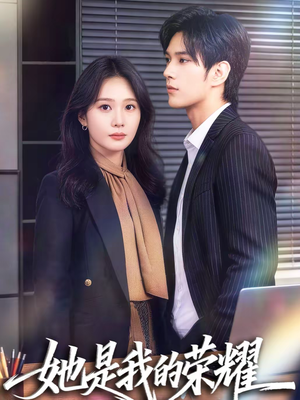 她是我的荣耀（60集）热门短剧抢先