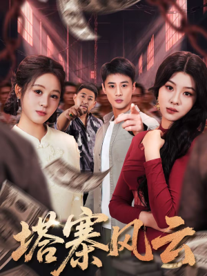 塔寨风云（65集）抢先看热门短剧