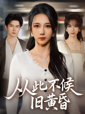 从此不候旧黄昏（55集）恋爱短剧分享