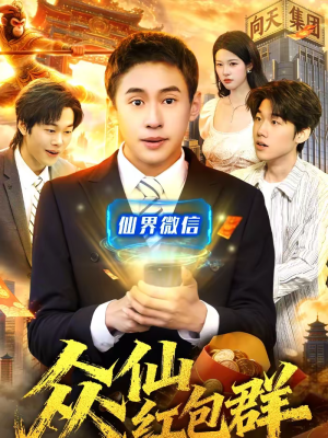 众仙红包群(96集) 众仙红包群(96集)短剧上头又好看