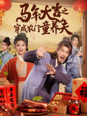 马年大吉之穿成农门童养夫（86集）精彩短剧片段